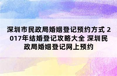 深圳市民政局婚姻登记预约方式 2017年结婚登记攻略大全 深圳民政局婚姻登记网上预约